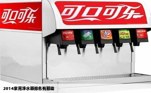 2014家用净水器排名有那些