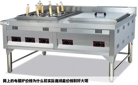 网上的电磁炉价格为什么和实际商场差价格别好大呢