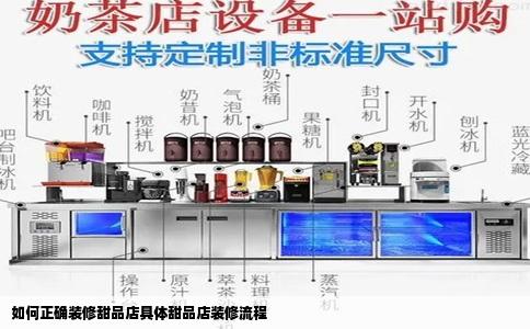 如何正确装修甜品店具体甜品店装修流程