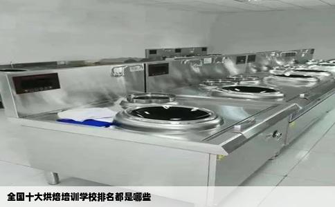 全国十大烘焙培训学校排名都是哪些