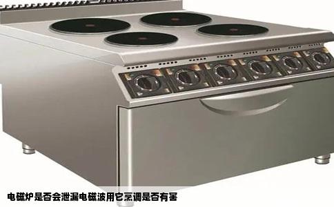 电磁炉是否会泄漏电磁波用它烹调是否有害