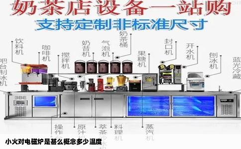 小火对电磁炉是甚么概念多少温度