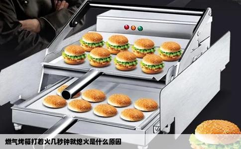 燃气烤箱打着火几秒钟就熄火是什么原因