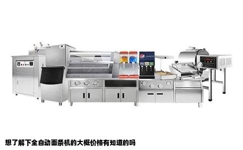 想了解下全自动面条机的大概价格有知道的吗