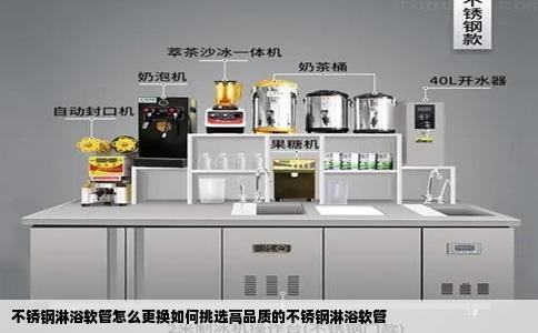 不锈钢淋浴软管怎么更换如何挑选高品质的不锈钢淋浴软管