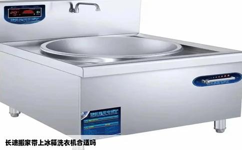 长途搬家带上冰箱洗衣机合适吗