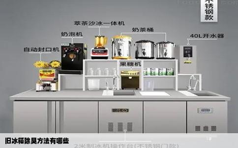 旧冰箱除臭方法有哪些