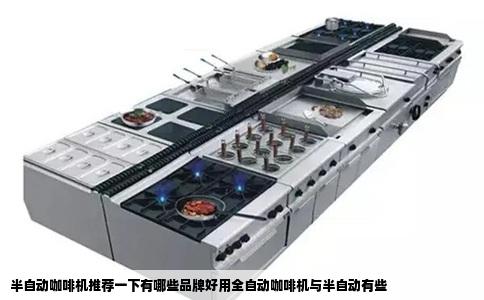 半自动咖啡机推荐一下有哪些品牌好用全自动咖啡机与半自动有些
