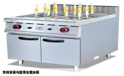 怎样安装与使用车载冰箱