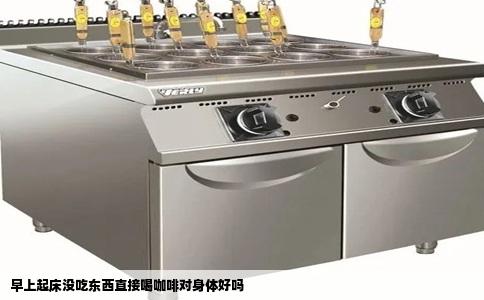 早上起床没吃东西直接喝咖啡对身体好吗