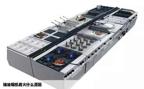 抽油烟机着火什么原因