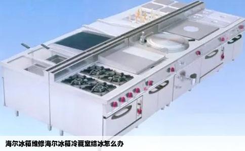 海尔冰箱维修海尔冰箱冷藏室结冰怎么办