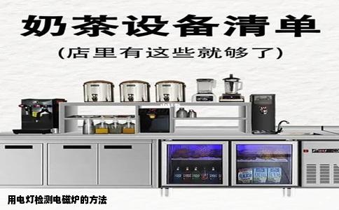 用电灯检测电磁炉的方法