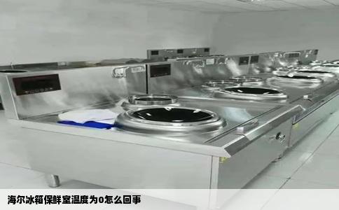 海尔冰箱保鲜室温度为0怎么回事