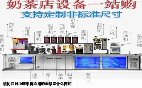 请问沙县小吃中拌面用的面条是什么做的