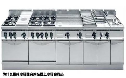 为什么拔掉冰箱除完冰在插上冰箱会发热