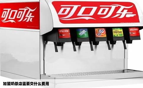 加盟奶茶店需要交什么费用