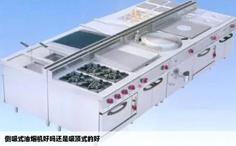 侧吸式油烟机好吗还是吸顶式的好