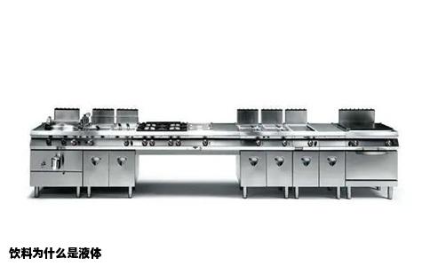 饮料为什么是液体