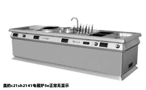 美的c21sh2141电磁炉5v正常无显示