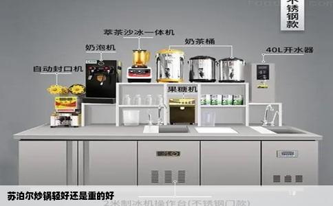 苏泊尔炒锅轻好还是重的好