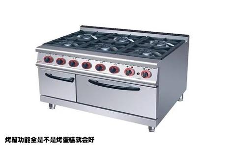 烤箱功能全是不是烤蛋糕就会好