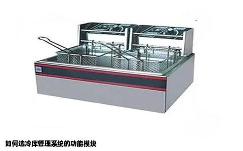 如何选冷库管理系统的功能模块