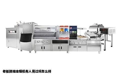 老板牌抽油烟机有人用过吗怎么样