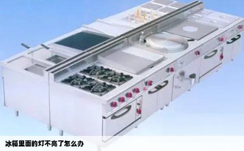冰箱里面的灯不亮了怎么办