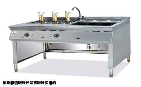 油烟机侧吸好还是直吸好实用的