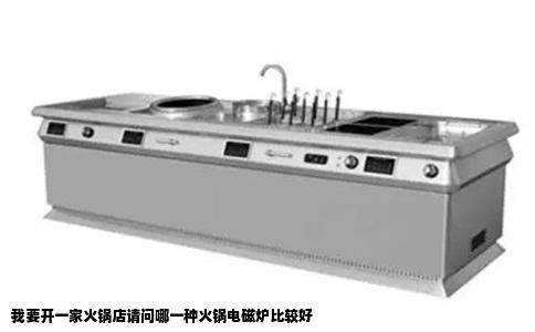 我要开一家火锅店请问哪一种火锅电磁炉比较好