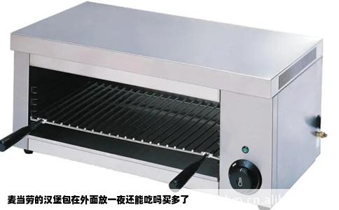 麦当劳的汉堡包在外面放一夜还能吃吗买多了