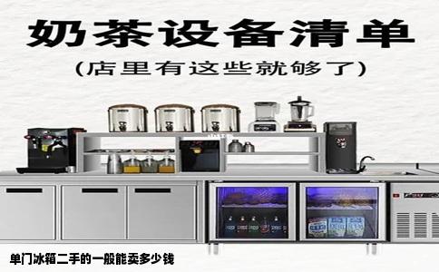 单门冰箱二手的一般能卖多少钱