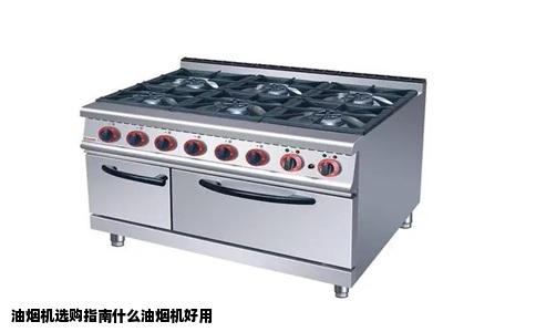 油烟机选购指南什么油烟机好用