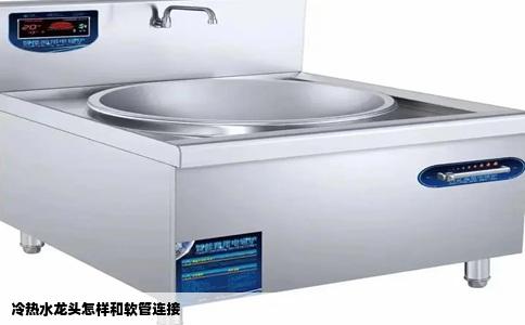 冷热水龙头怎样和软管连接