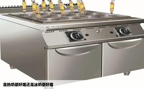 是热奶茶好喝还是冰奶茶好喝