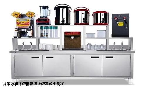 我家冰箱下边能制冻上边怎么不制冷