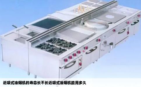 近吸式油烟机的寿命长不长近吸式油烟机能用多久