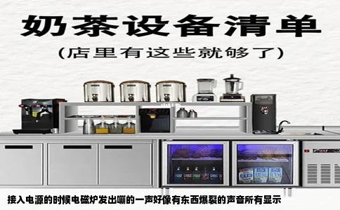 接入电源的时候电磁炉发出嘣的一声好像有东西爆裂的声音所有显示