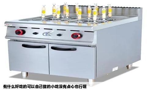 有什么好吃的可以自己做的小吃没有点心也行啊