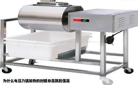 为什么电压力锅加热的时候总是跳到保温