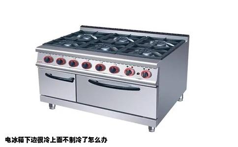 电冰箱下边很冷上面不制冷了怎么办