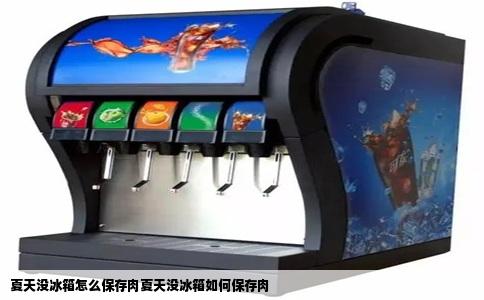 夏天没冰箱怎么保存肉夏天没冰箱如何保存肉