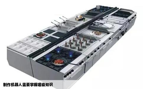 制作机器人需要掌握哪些知识