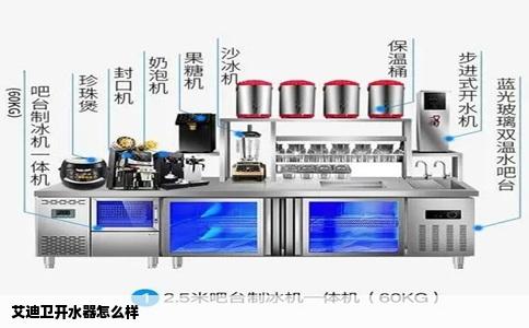 艾迪卫开水器怎么样