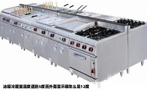冰箱冷藏室温度调到5度而外面显示器怎么是12度