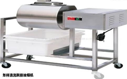 怎样清洗脱排油烟机