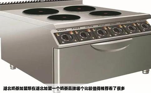 湖北奶茶加盟想在湖北加盟一个奶茶品牌哪个比较值得推荐看了很多