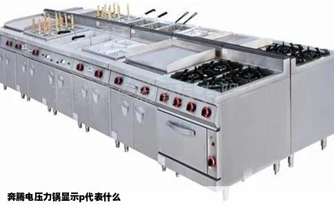 奔腾电压力锅显示p代表什么