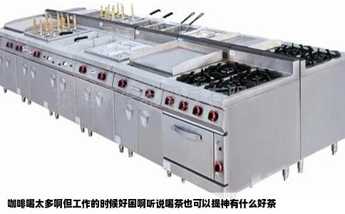 咖啡喝太多啊但工作的时候好困啊听说喝茶也可以提神有什么好茶